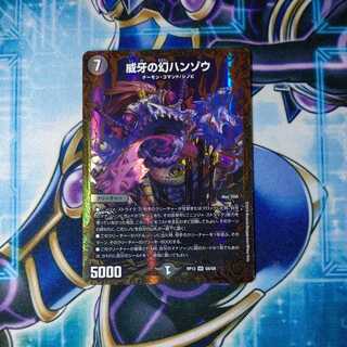 威牙の幻ハンゾウ