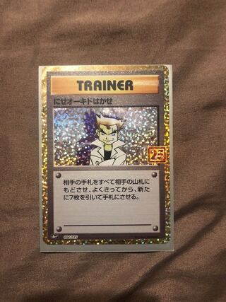 ポケカ 25周年 プロモ にせオーキド博士 1枚の通販 晴れのちオリパ