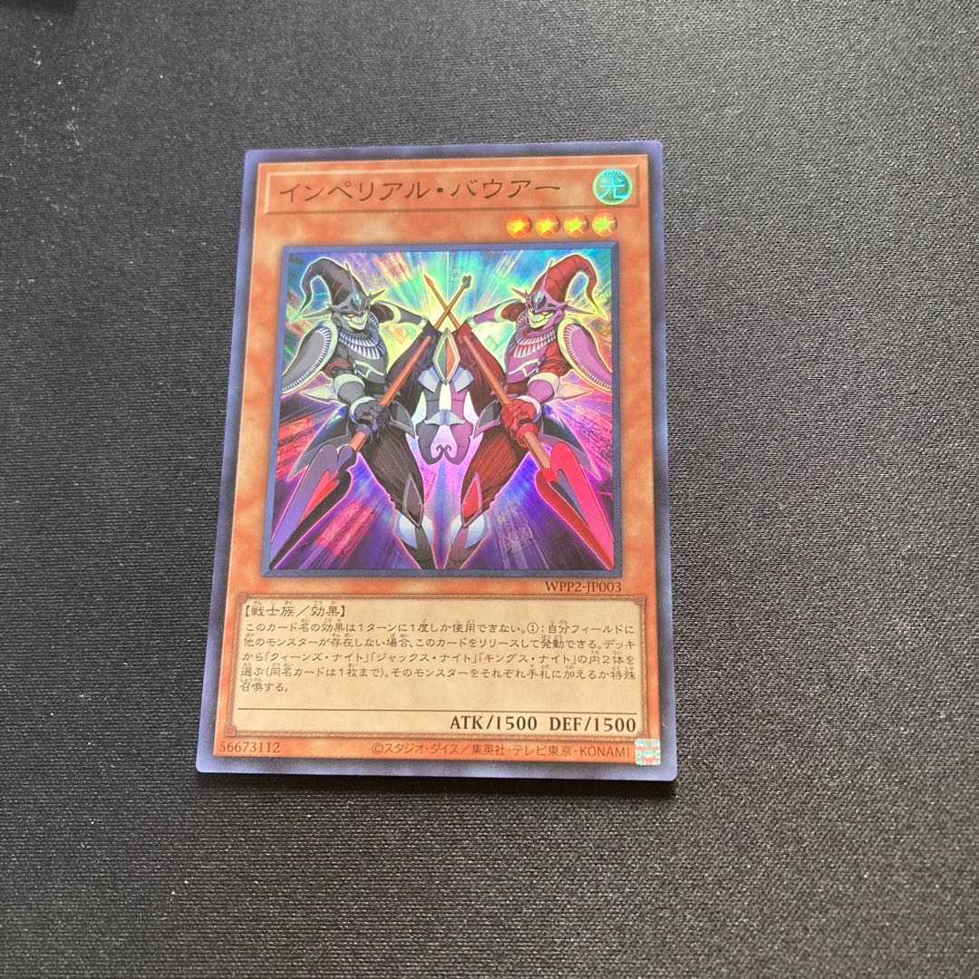 かるた様専用!【即購入用】インペリアル・バウアー【スーパー】
