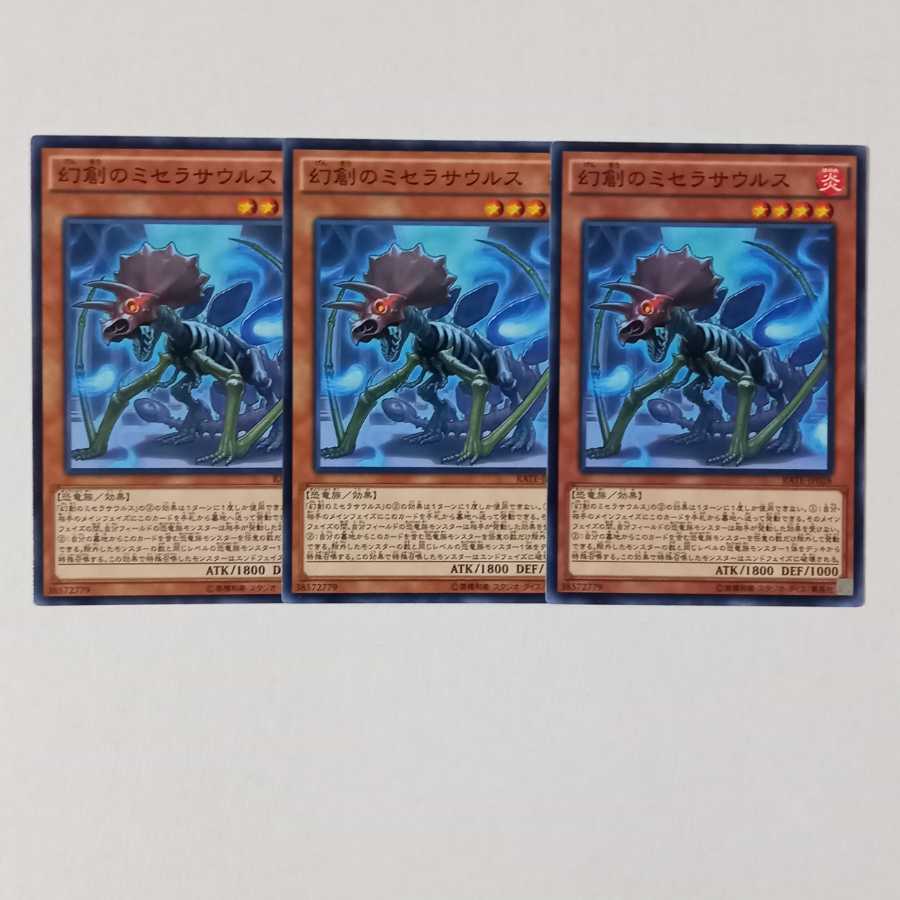 幻創のミセラサウルス ノーマル3枚