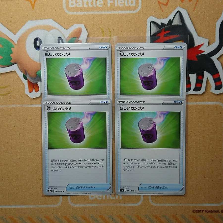 妖しいカンヅメ 4枚 セット 回復 グッズ ポケカ ポケモンカード
