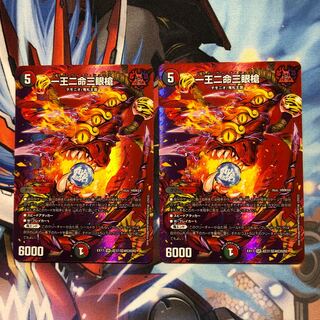 一王二命三眼槍　2枚