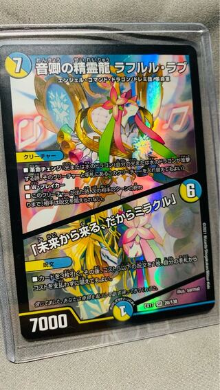 音卿の精霊龍 ラフルル・ラブ/「未来から来る、だからミラクル」