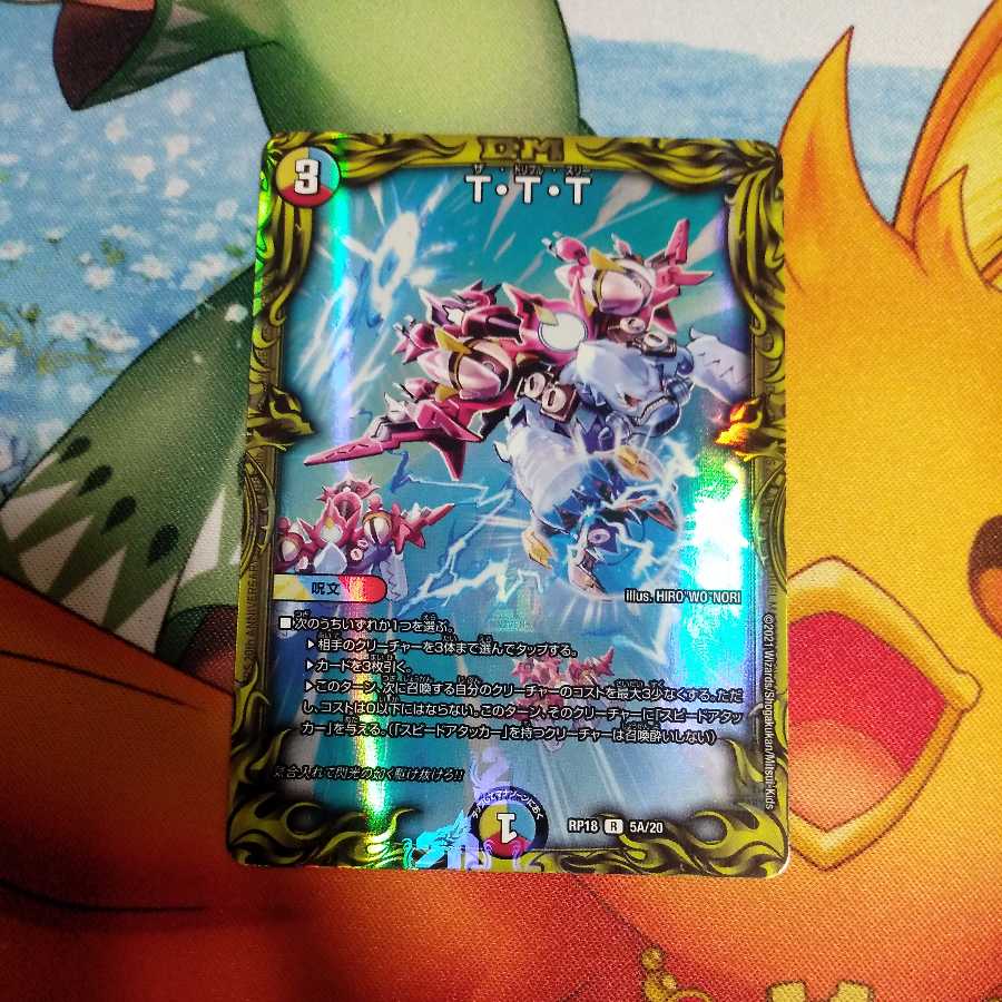 T・T・T(20thレア仕様)