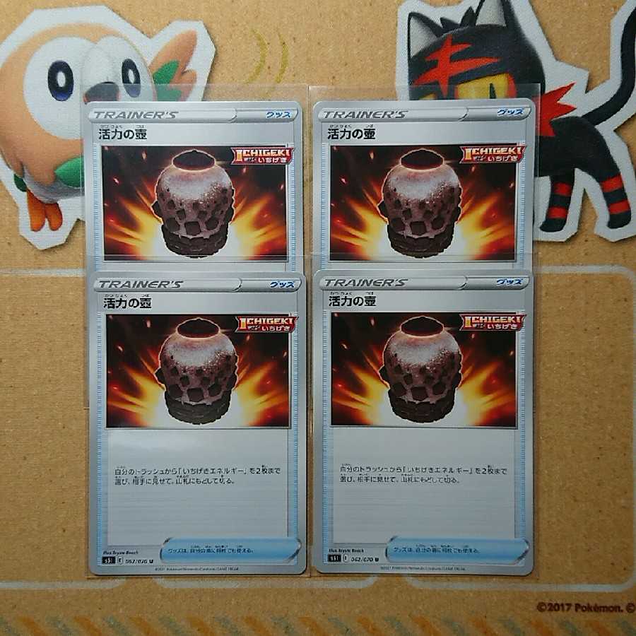 活力の壺 4枚 セット いちげき グッズ ポケカ ポケモンカード