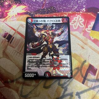 「貪」の鬼 バクロ法師