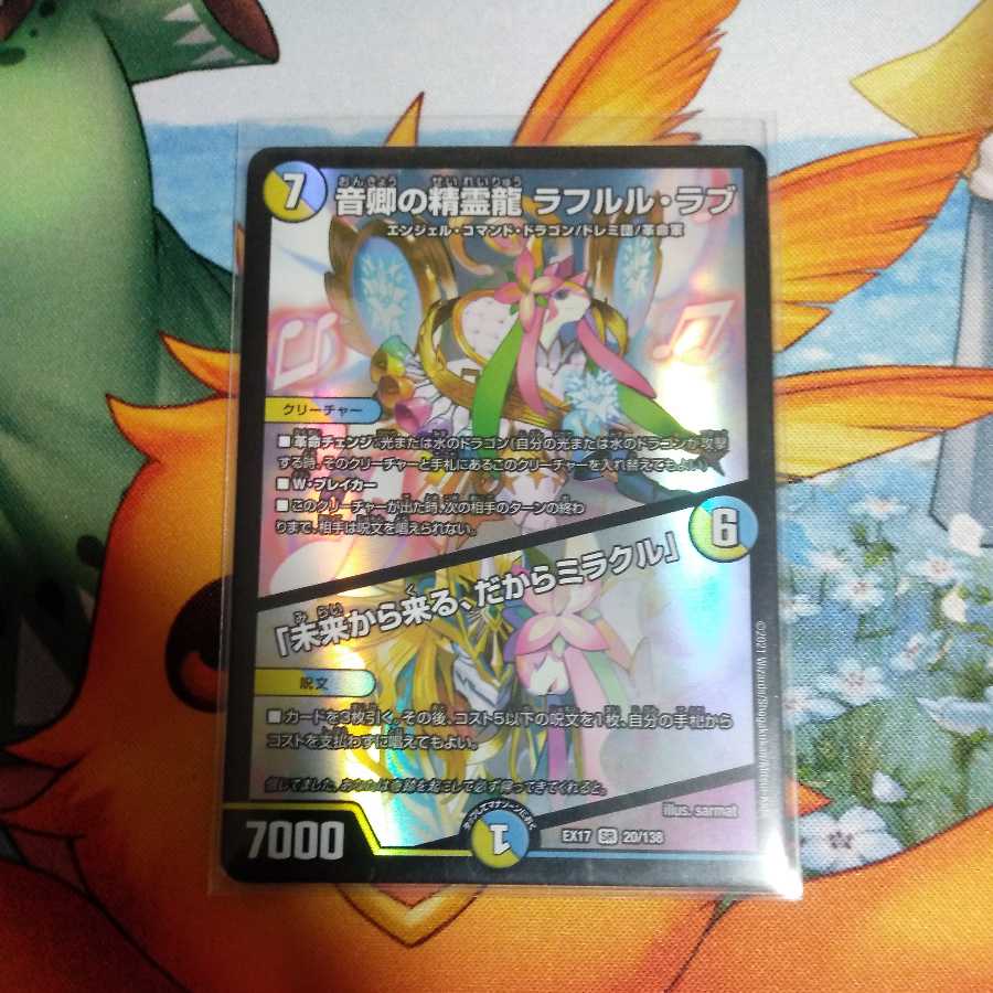 音卿の精霊龍 ラフルル・ラブ｜「未来から来る、だからミラクル」