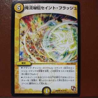 mri6608セット割引　俺流秘伝セイント・フラッシュ(通常)