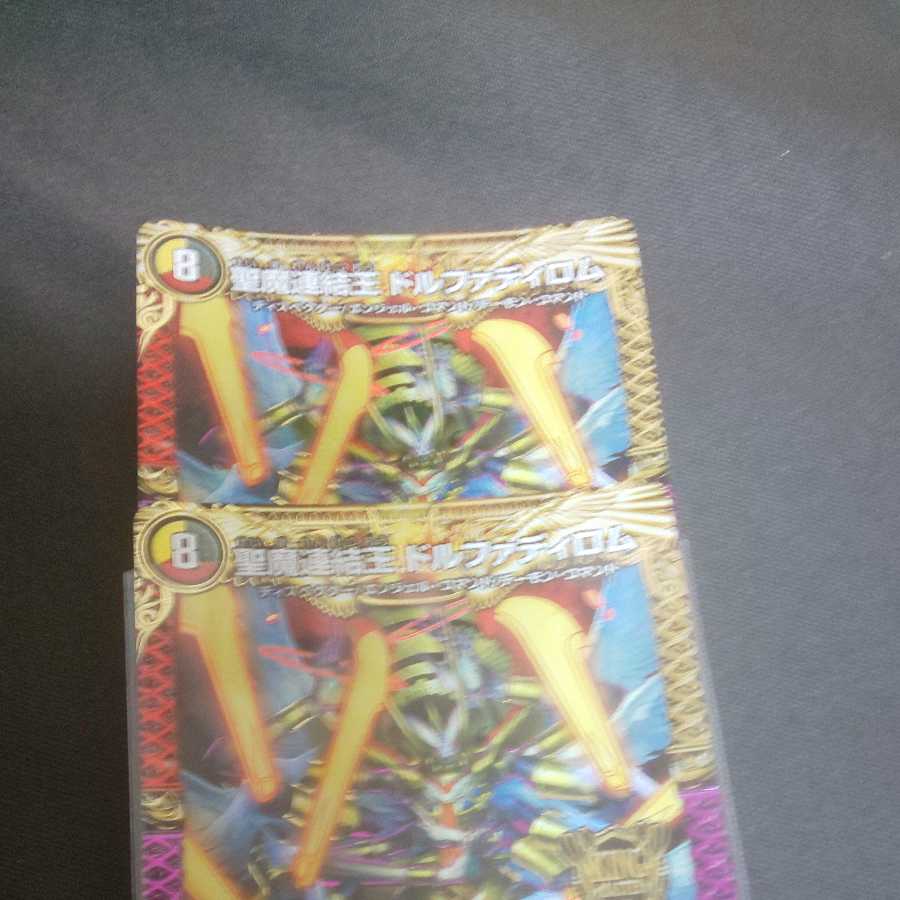 聖魔連結王 ドルファディロム2枚