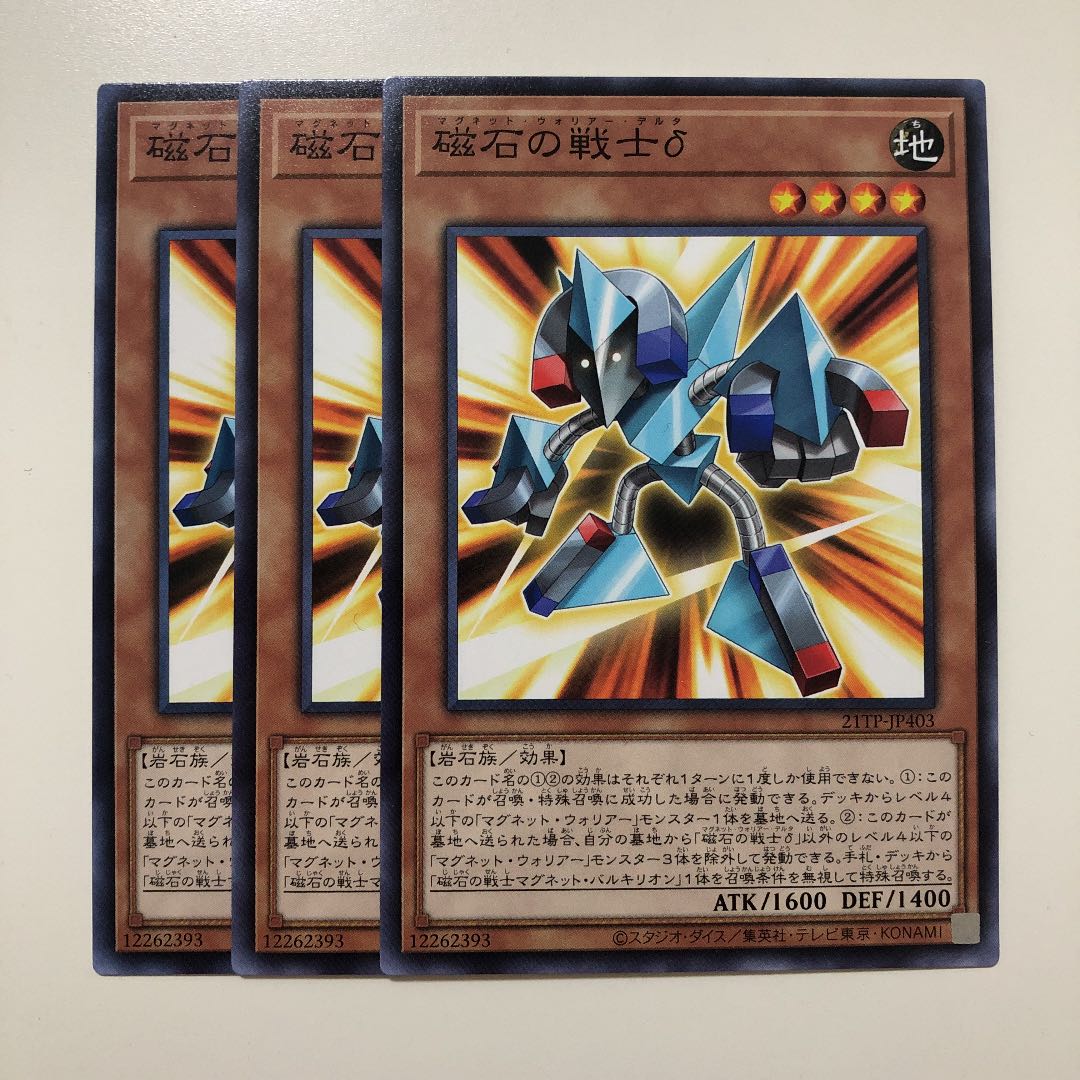 遊戯王 磁石の戦士δ ノーマル 3枚