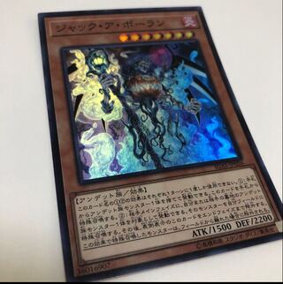 ジャック・ア・ボーラン スーパーレア