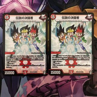 伝説の決闘者　2枚