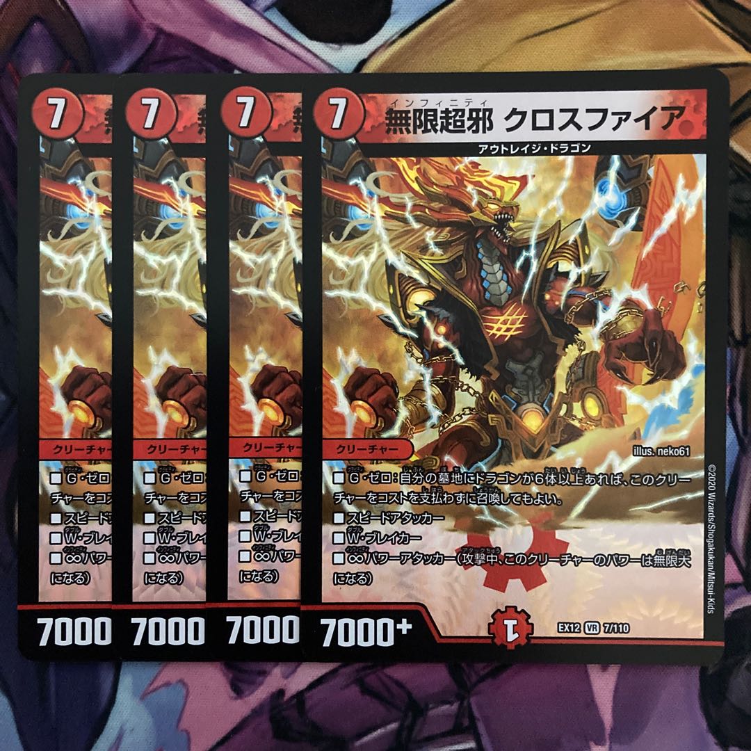 無限超邪 クロスファイア 4枚