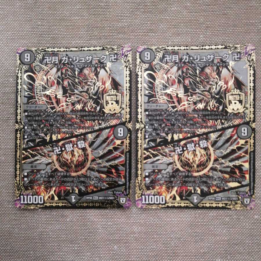 卍月 ガ・リュザーク 卍|卍・獄・殺