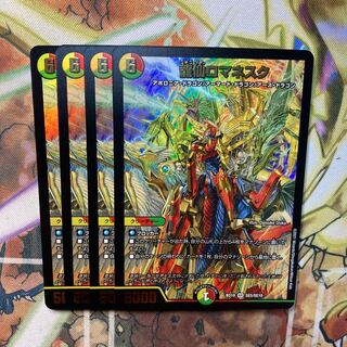 龍仙ロマネスク　4枚セット