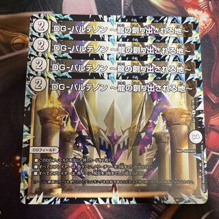 DG-パルテノン -龍の創り出される地-