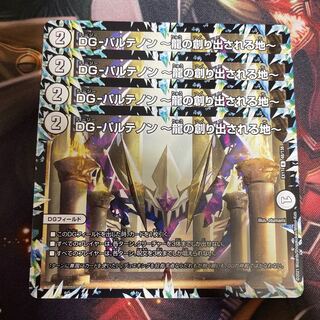 DG-パルテノン -龍の創り出される地-