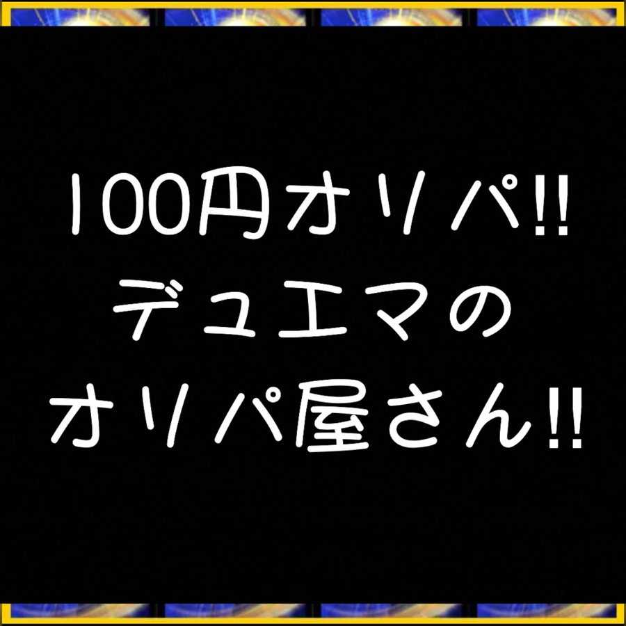 デュエマのオリパ屋さん【100円オリパ】 ※お一人様１パックでお願い致します。 1枚