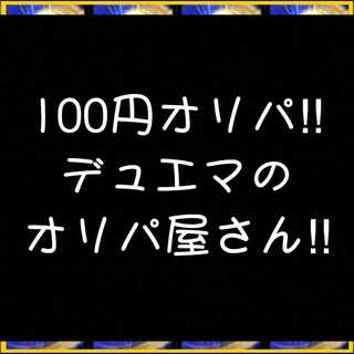デュエマのオリパ屋さん【100円オリパ】 ※お一人様１パックでお願い致します。 1枚