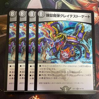 煉獄魔弾グレイテスト・ゲート