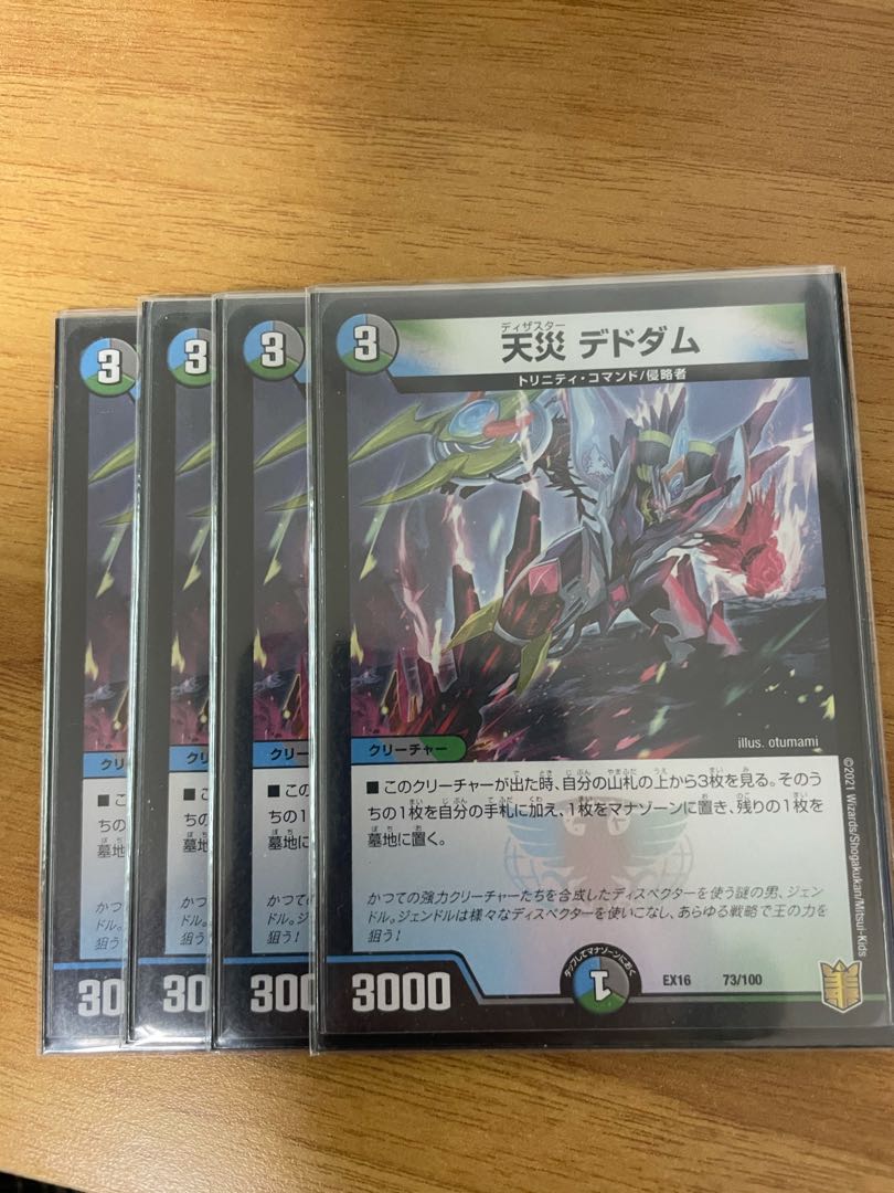 【25日まで限定出品】天災 デドダム 4枚セット