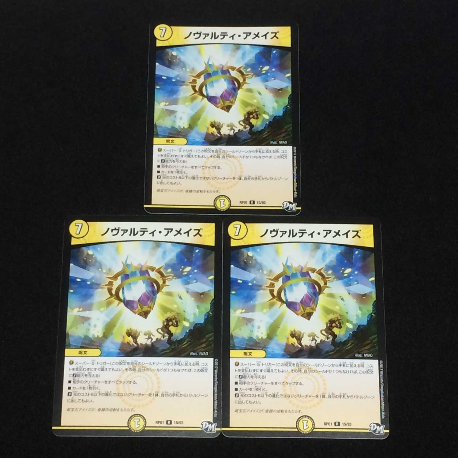ノヴァルティ・アメイズ  (RP01 R 15/93)  3枚セット