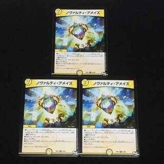 ノヴァルティ・アメイズ  (RP01 R 15/93)  3枚セット