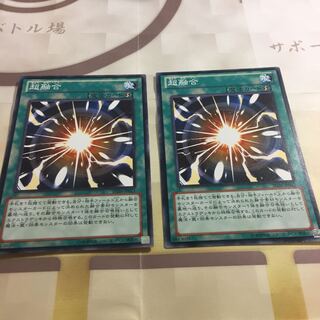 超融合 ノーマル2枚セット