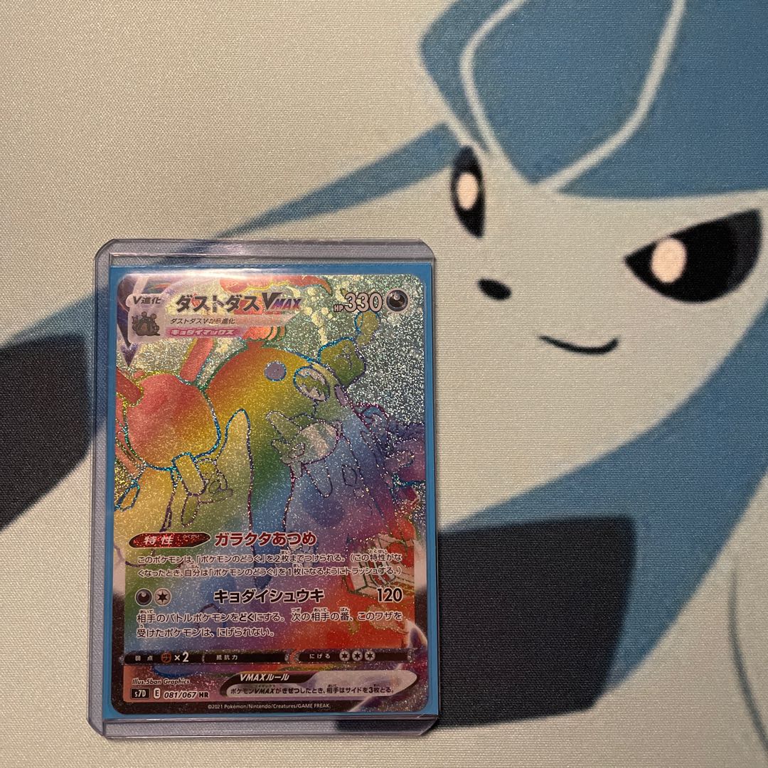 ダストダスVMAX HR