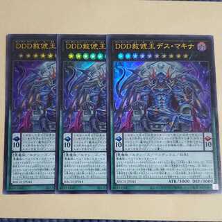 DDD赦俿王デス・マキナ　3枚