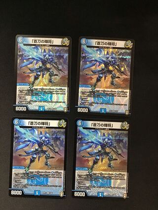 「蒼刀の輝将」(VR)(2/95) 4枚セット