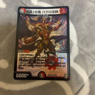 「貪」の鬼 バクロ法師