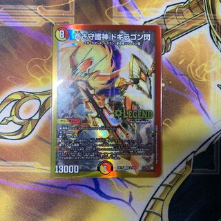 蒼き守護神 ドギラゴン閃 LEG 1枚