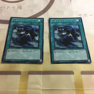 トライワイトゾーン 2枚セット