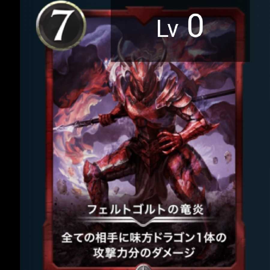 フェルトゴルトの竜炎