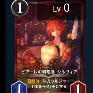 ピアーレの料理番 シルヴィア