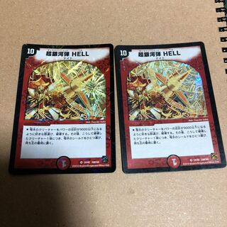 超銀河弾　HELL ヘル