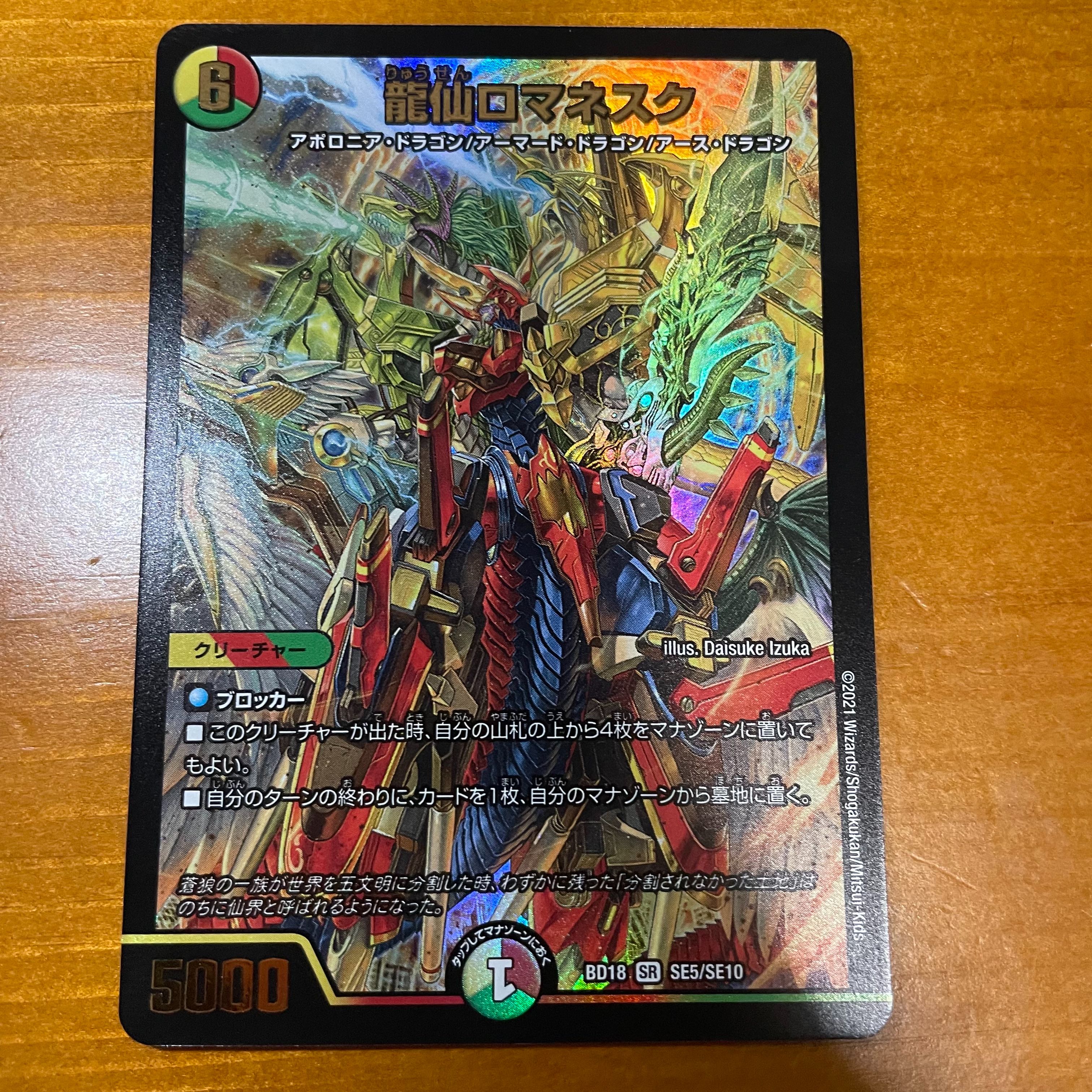 龍仙ロマネスク