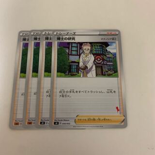 ポケモンカード 博士の研究 4枚セット