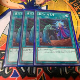 墓穴の指名者 3枚