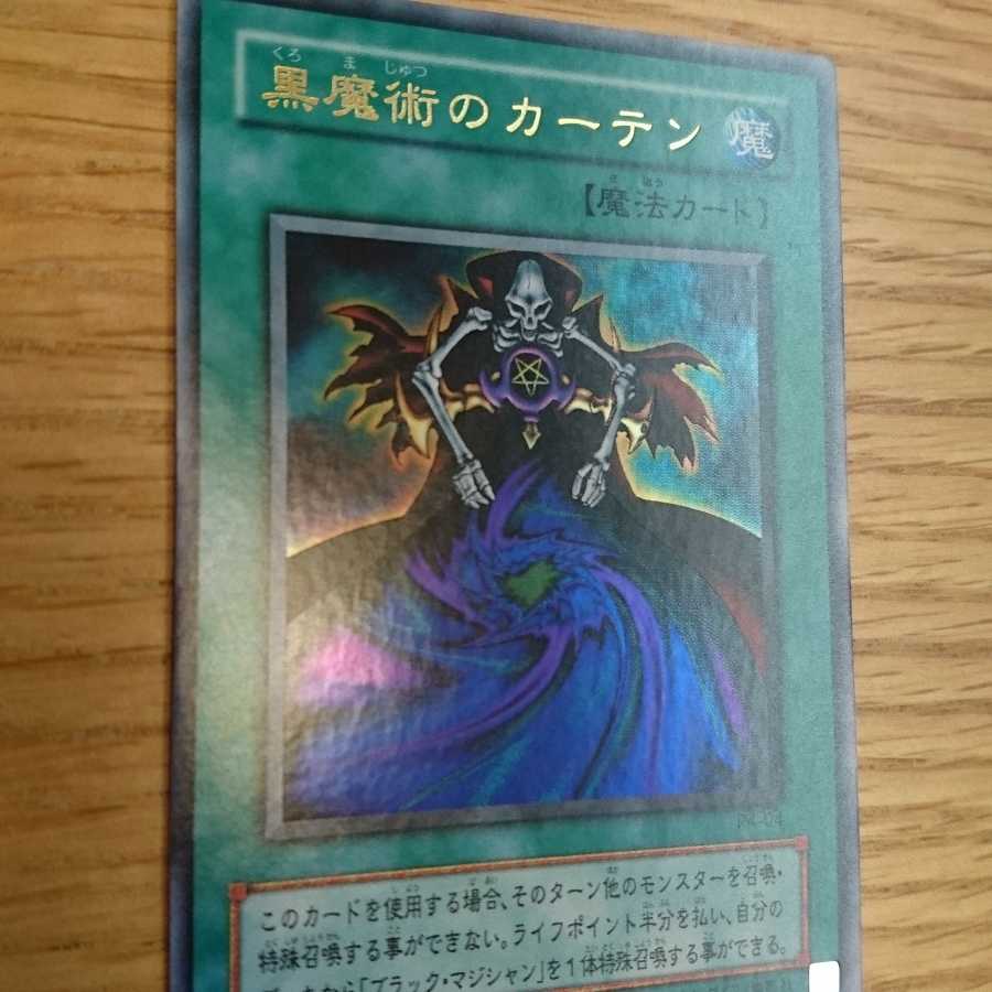 黒魔術のカーテン