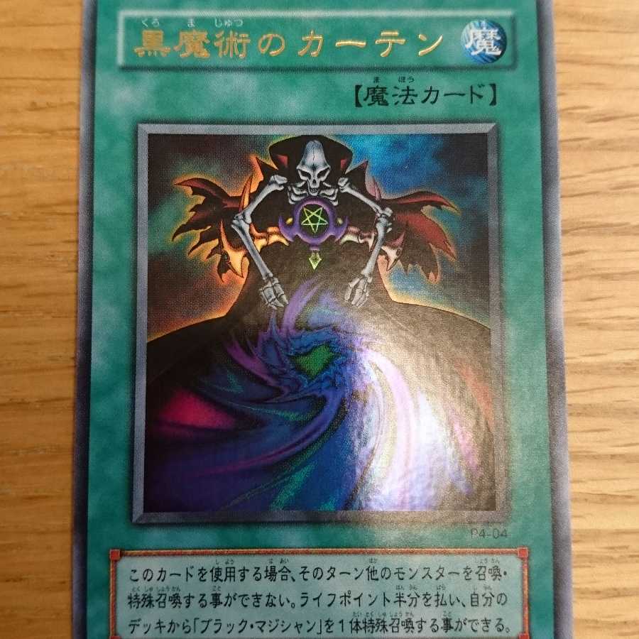 黒魔術のカーテン