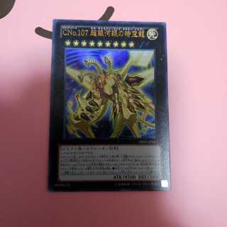 CNo.107超銀河眼の時空龍　ウルトラレア