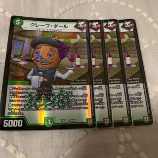 グレープダール4枚