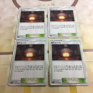 巨大なカマド 4枚セット