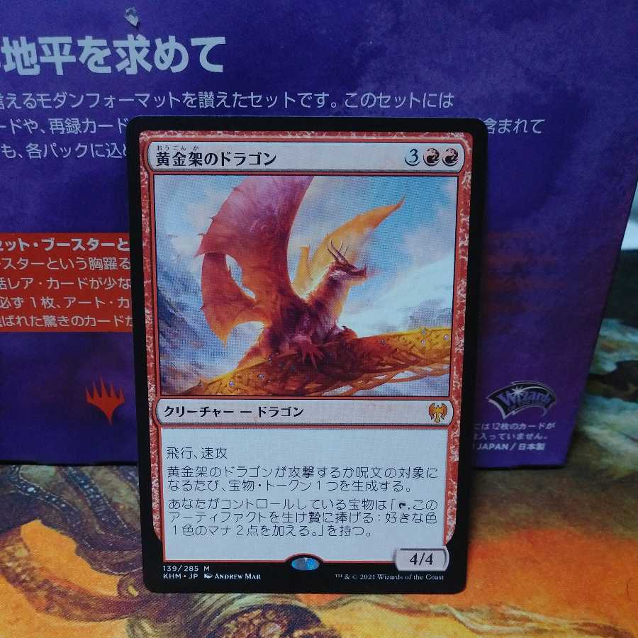 黄金架のドラゴン 日本語版