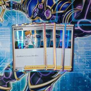 博士の研究[アララギ博士](R仕様) ４枚セット