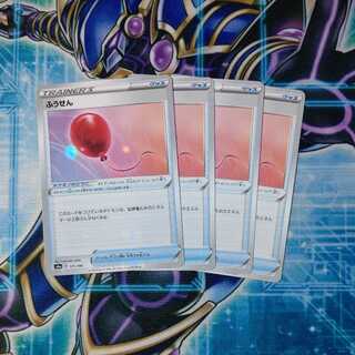 ふうせん(キラ)１ ノーマル３ ４枚セット