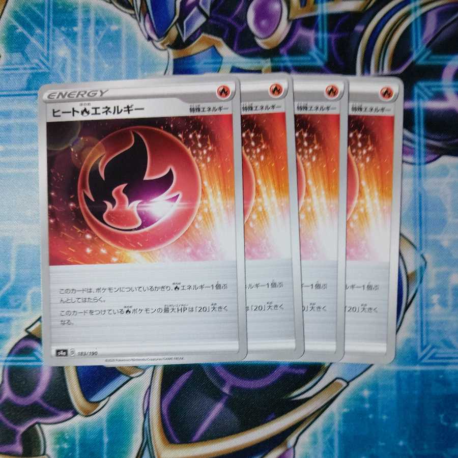 ヒート炎エネルギー U 4枚セット
