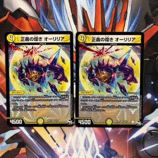 正義の煌き オーリリア　2枚